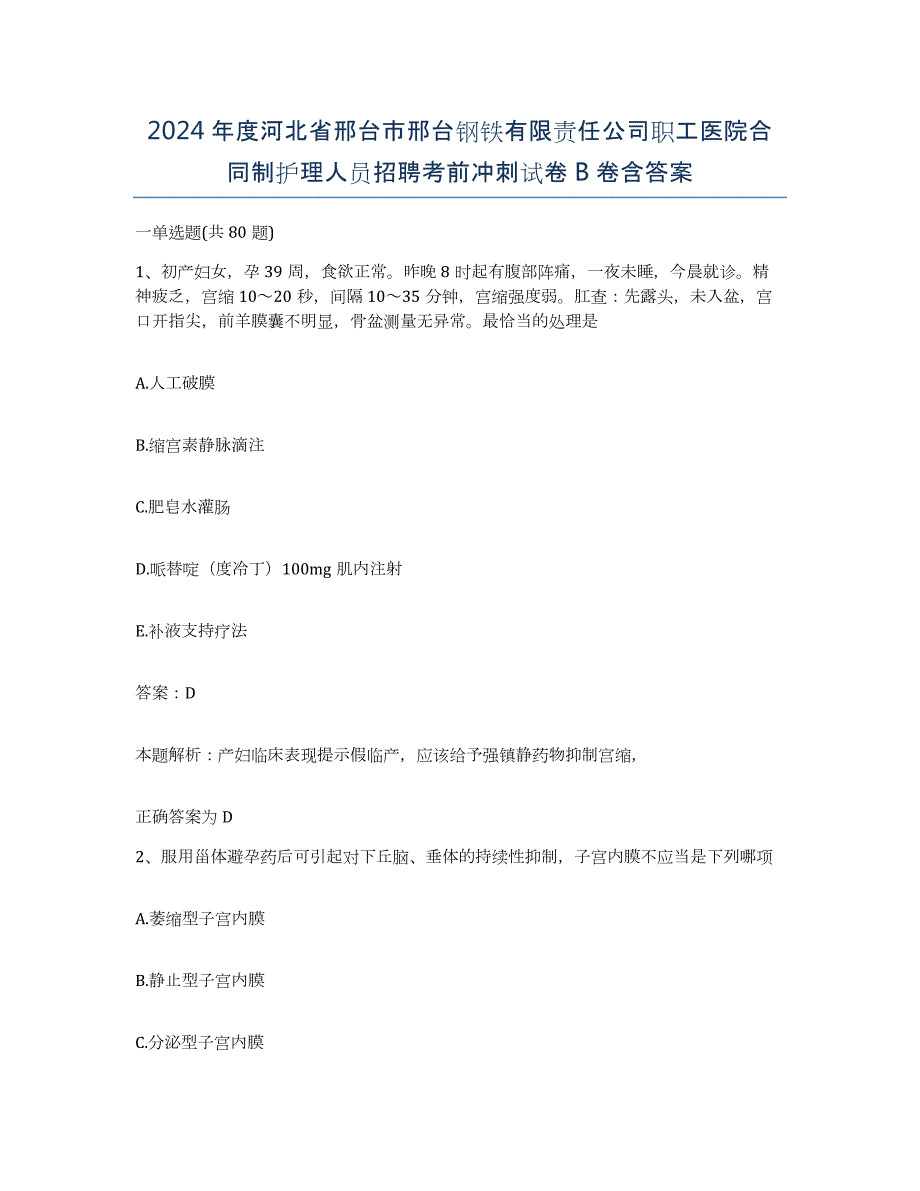 2024年度河北省邢台市邢台钢铁有限责任公司职工医院合同制护理人员招聘考前冲刺试卷B卷含答案_第1页