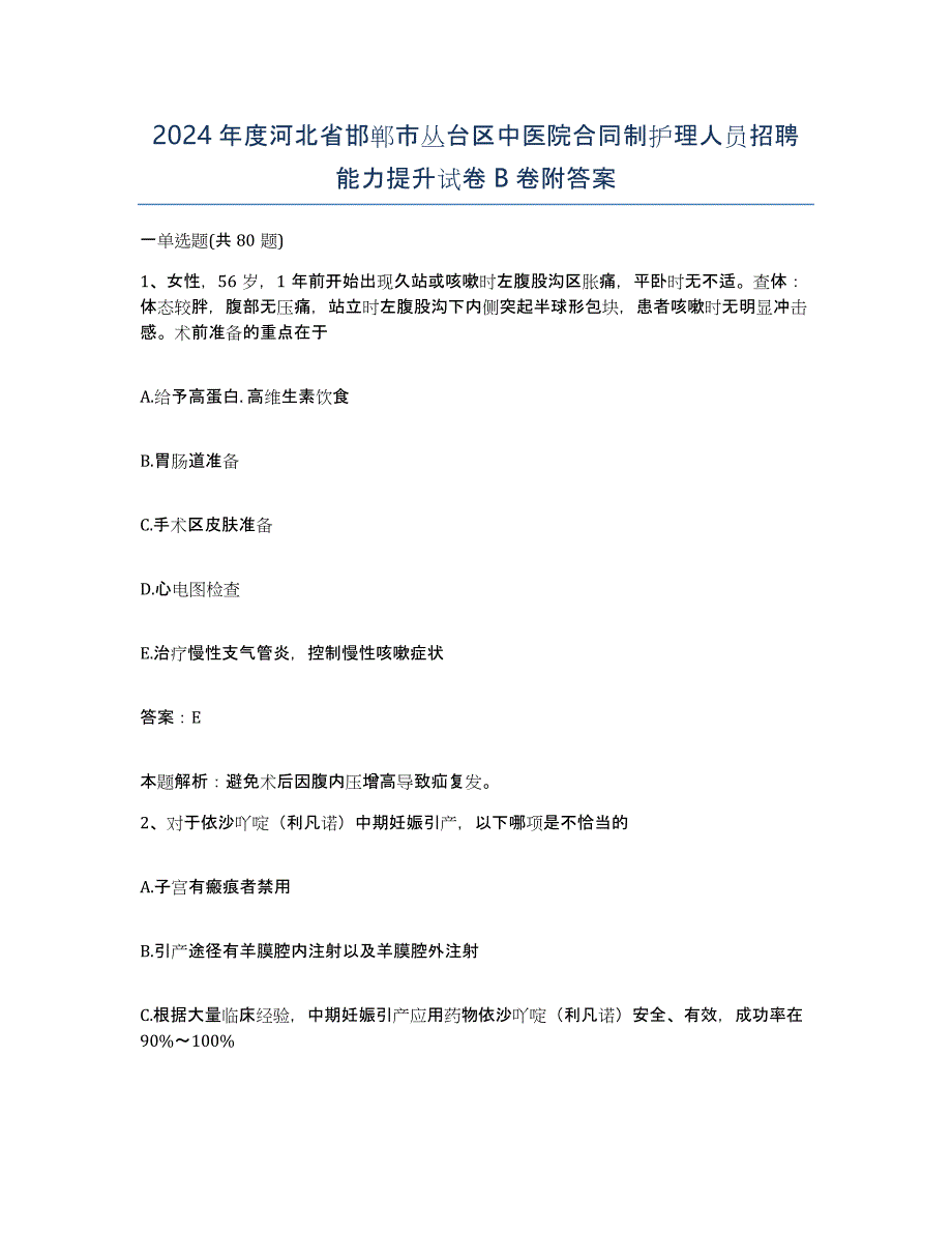 2024年度河北省邯郸市丛台区中医院合同制护理人员招聘能力提升试卷B卷附答案_第1页