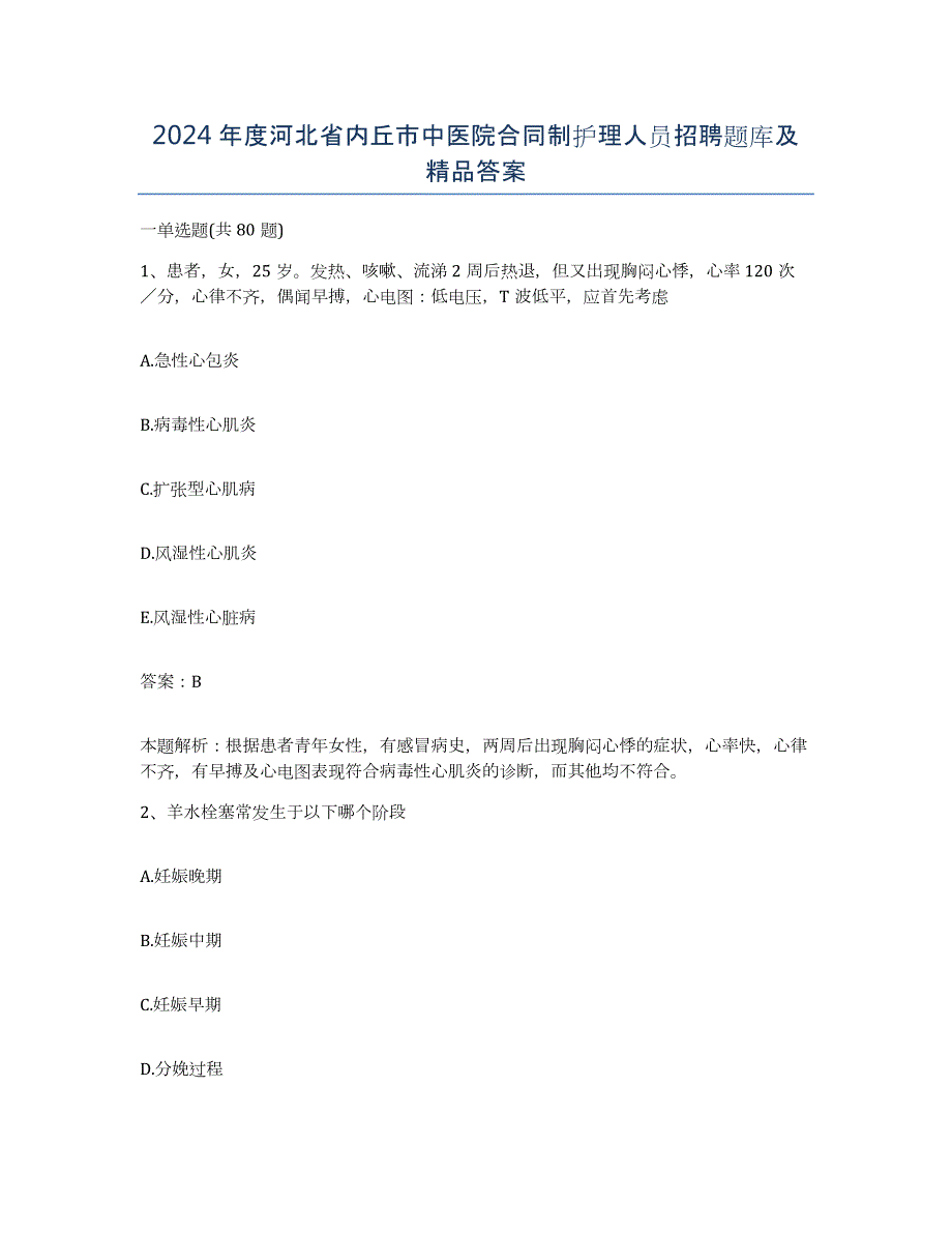 2024年度河北省内丘市中医院合同制护理人员招聘题库及答案_第1页