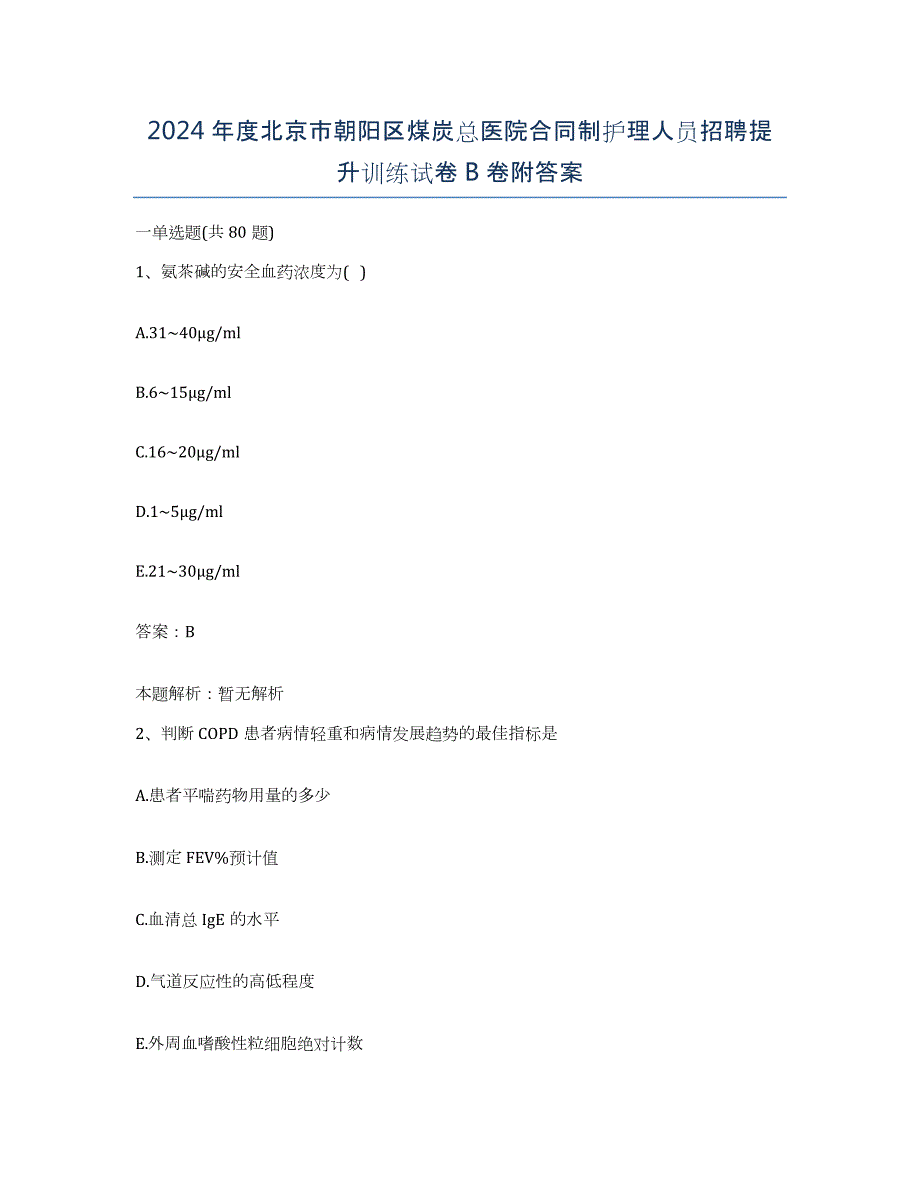 2024年度北京市朝阳区煤炭总医院合同制护理人员招聘提升训练试卷B卷附答案_第1页