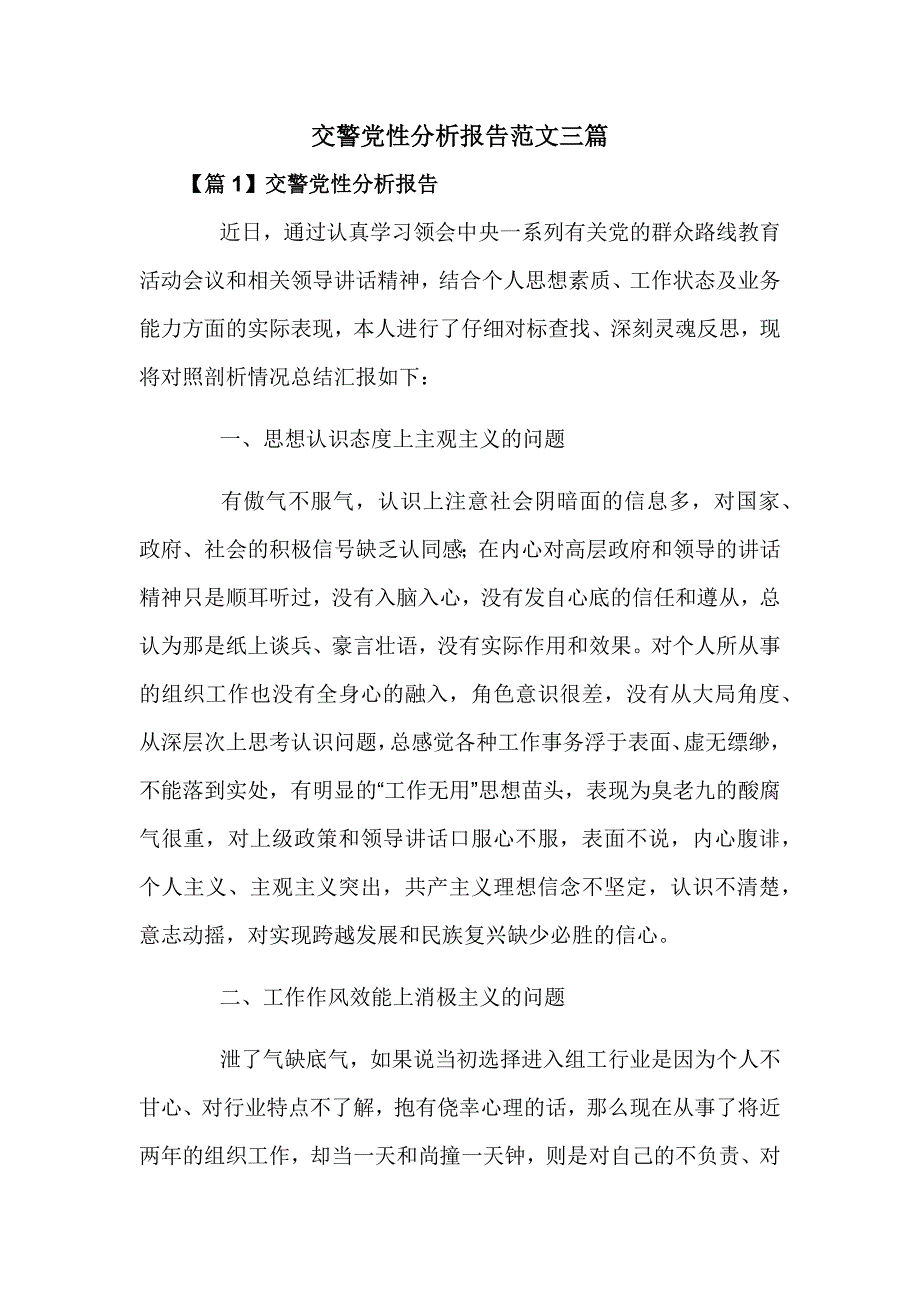 交警党性分析报告范文三篇_第1页