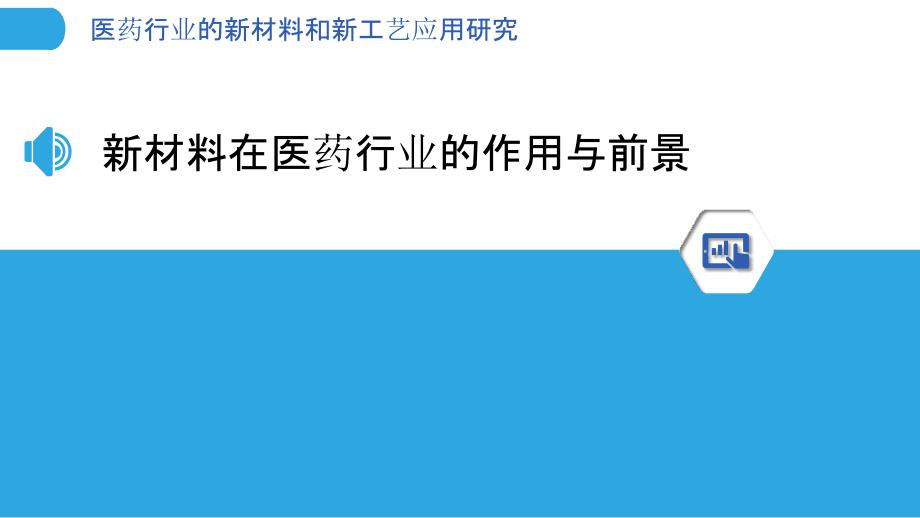 医药行业的新材料和新工艺应用研究_第3页