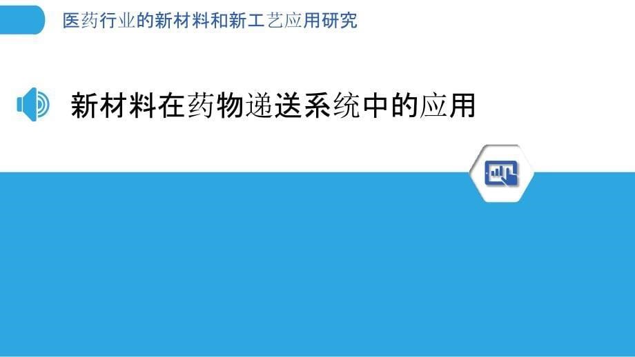 医药行业的新材料和新工艺应用研究_第5页