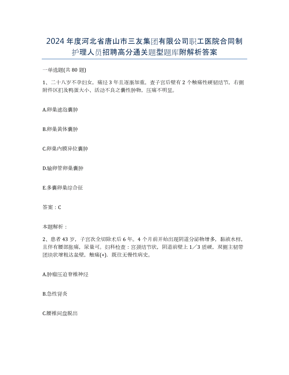 2024年度河北省唐山市三友集团有限公司职工医院合同制护理人员招聘高分通关题型题库附解析答案_第1页