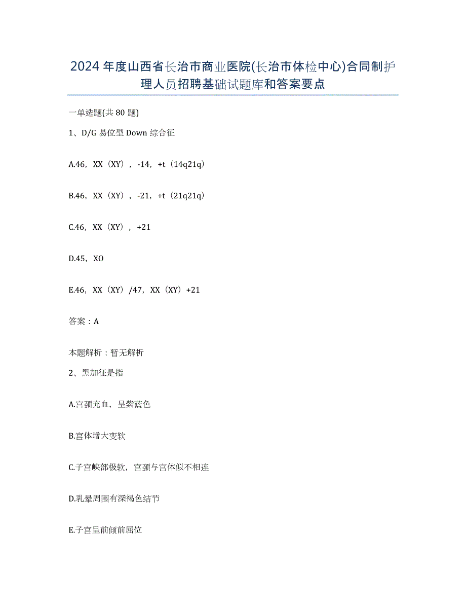 2024年度山西省长治市商业医院(长治市体检中心)合同制护理人员招聘基础试题库和答案要点_第1页