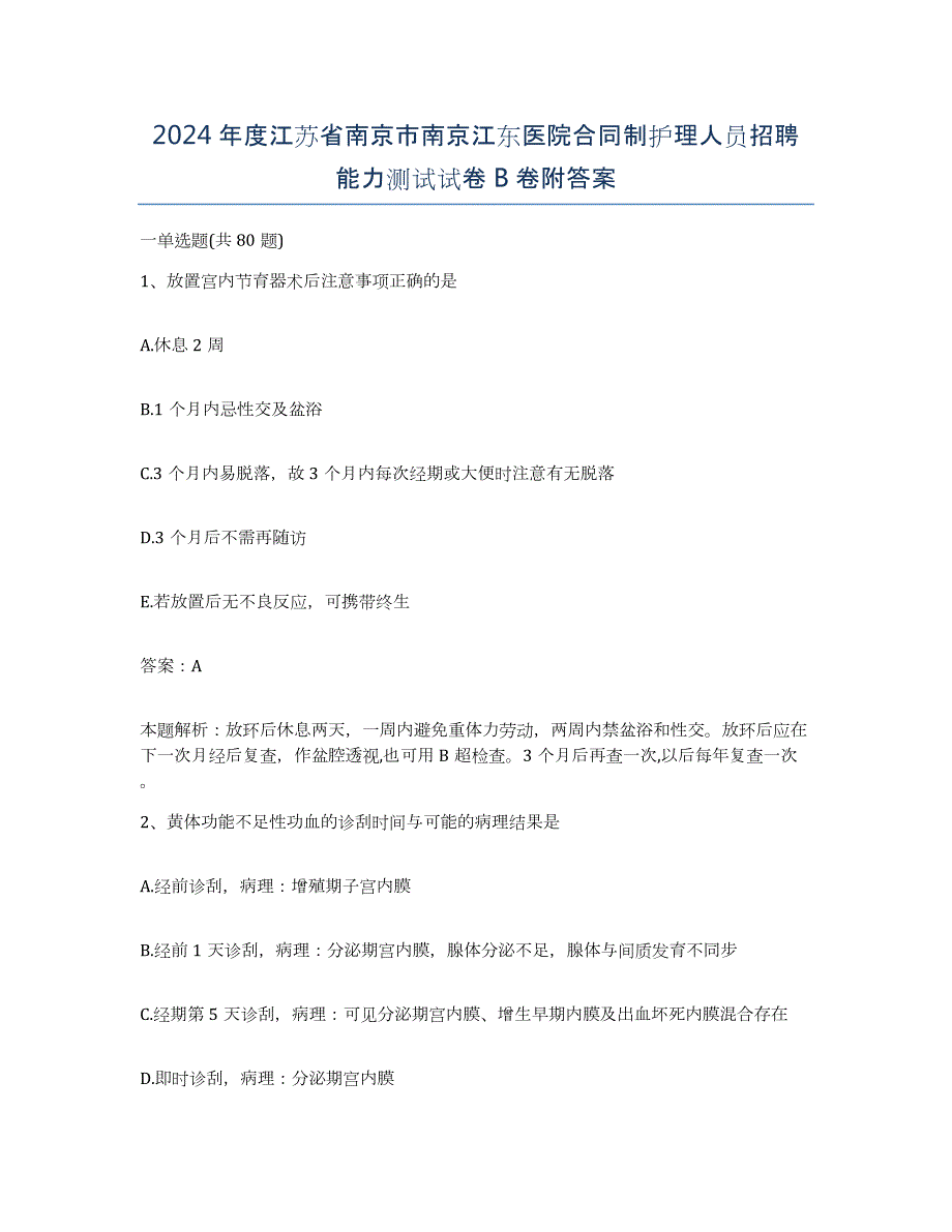 2024年度江苏省南京市南京江东医院合同制护理人员招聘能力测试试卷B卷附答案_第1页