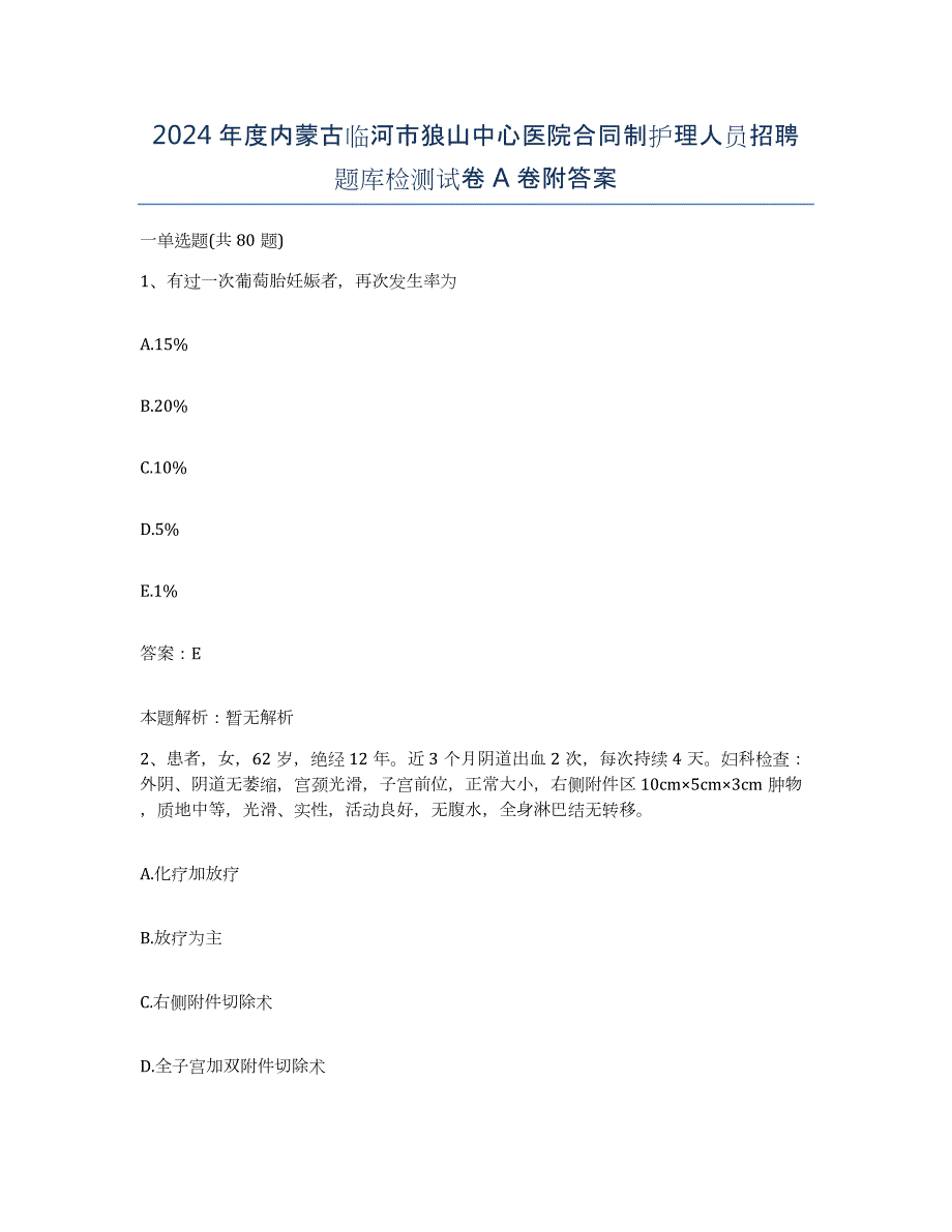 2024年度内蒙古临河市狼山中心医院合同制护理人员招聘题库检测试卷A卷附答案_第1页