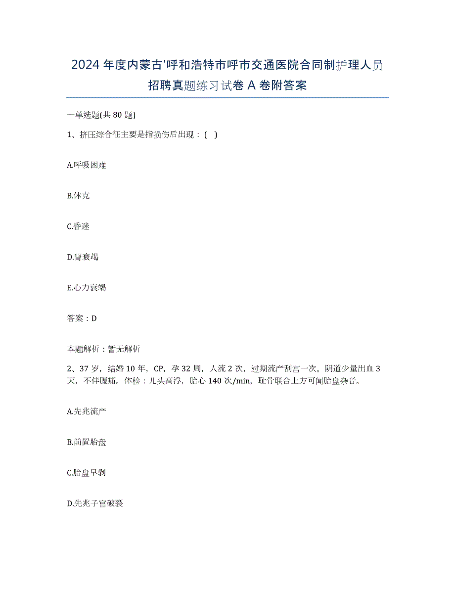 2024年度内蒙古'呼和浩特市呼市交通医院合同制护理人员招聘真题练习试卷A卷附答案_第1页