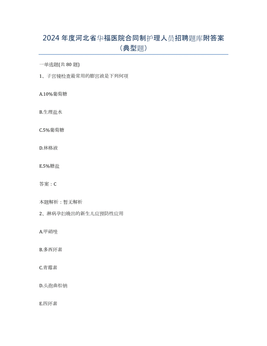 2024年度河北省华福医院合同制护理人员招聘题库附答案（典型题）_第1页