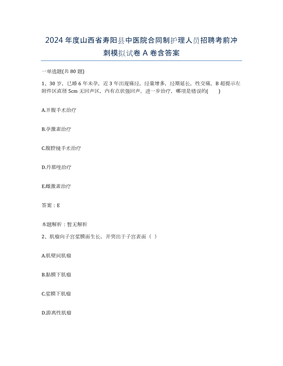 2024年度山西省寿阳县中医院合同制护理人员招聘考前冲刺模拟试卷A卷含答案_第1页