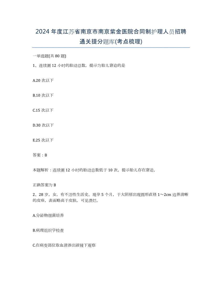 2024年度江苏省南京市南京紫金医院合同制护理人员招聘通关提分题库(考点梳理)_第1页