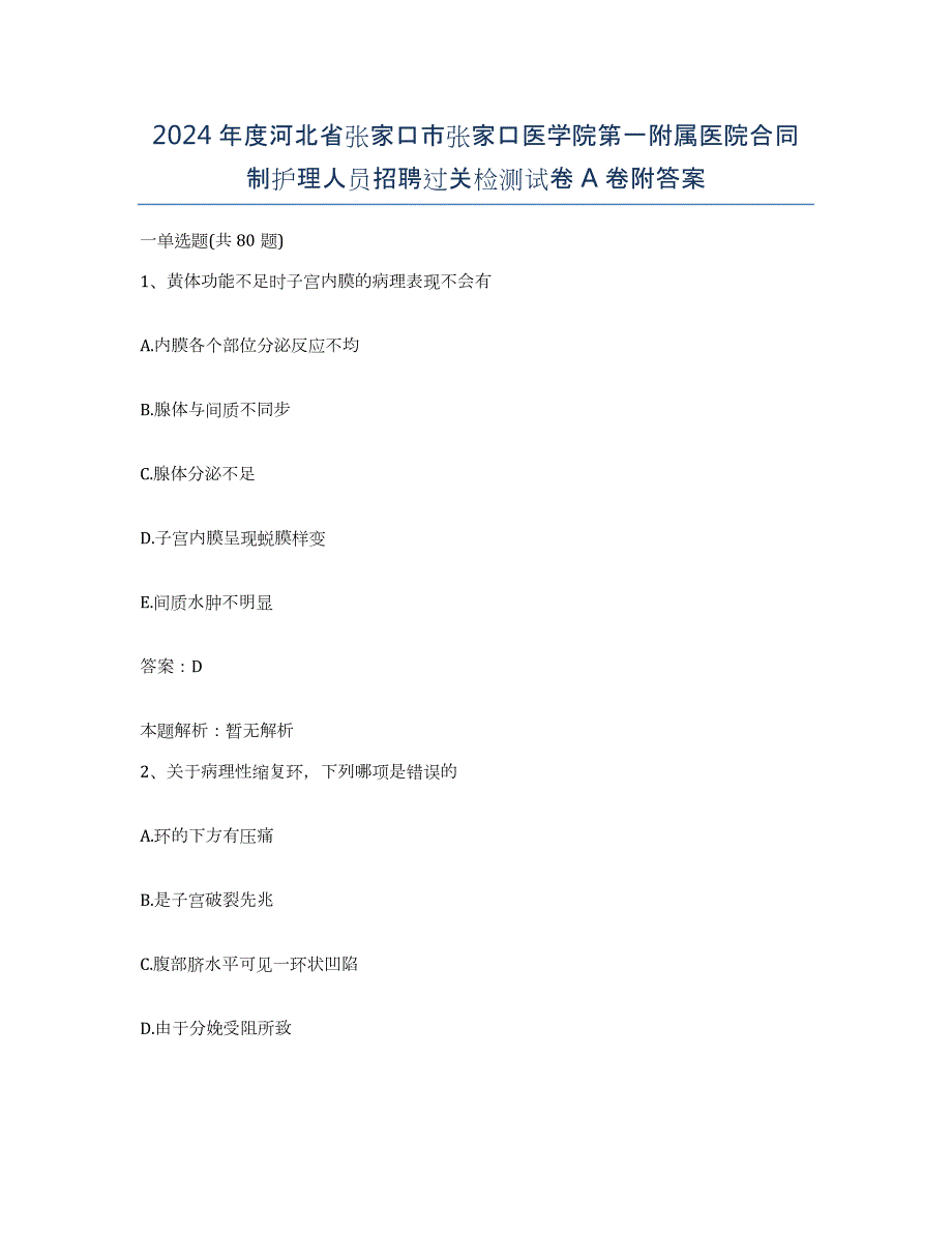 2024年度河北省张家口市张家口医学院第一附属医院合同制护理人员招聘过关检测试卷A卷附答案_第1页