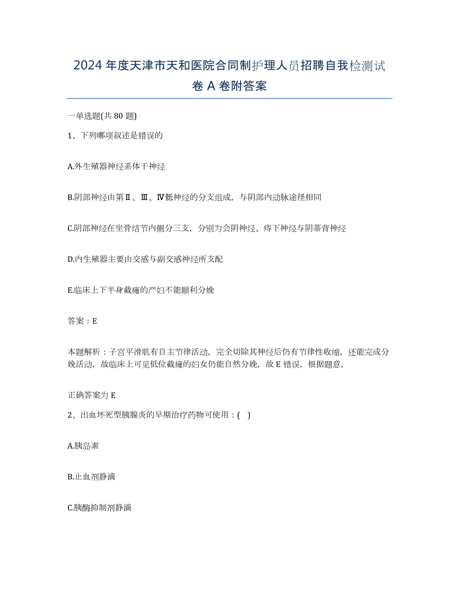 2024年度天津市天和医院合同制护理人员招聘自我检测试卷A卷附答案_第1页