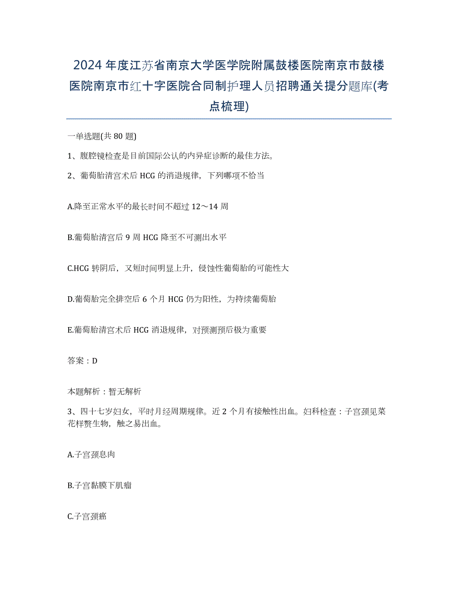 2024年度江苏省南京大学医学院附属鼓楼医院南京市鼓楼医院南京市红十字医院合同制护理人员招聘通关提分题库(考点梳理)_第1页