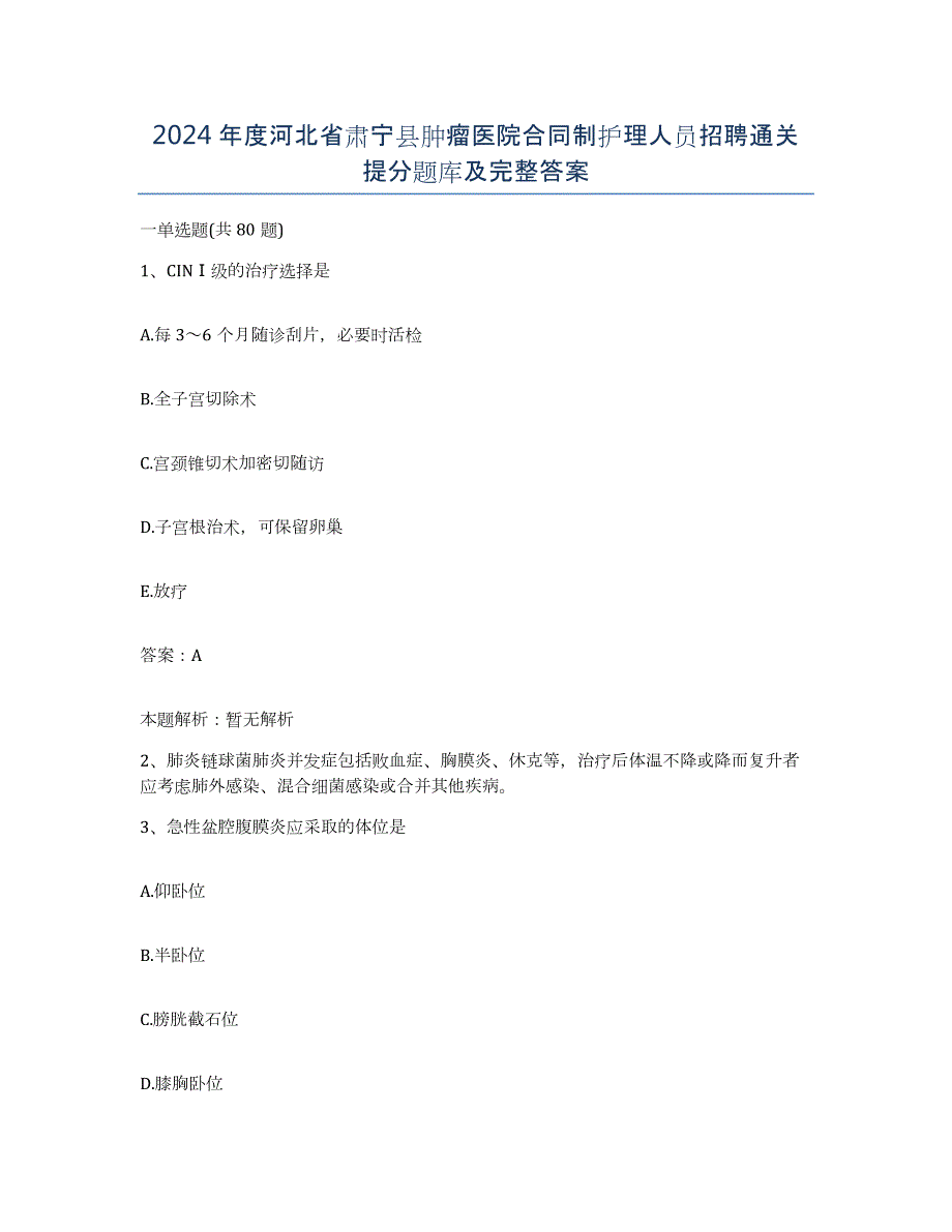 2024年度河北省肃宁县肿瘤医院合同制护理人员招聘通关提分题库及完整答案_第1页