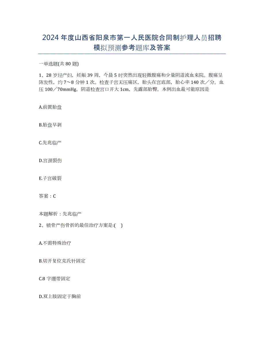 2024年度山西省阳泉市第一人民医院合同制护理人员招聘模拟预测参考题库及答案_第1页