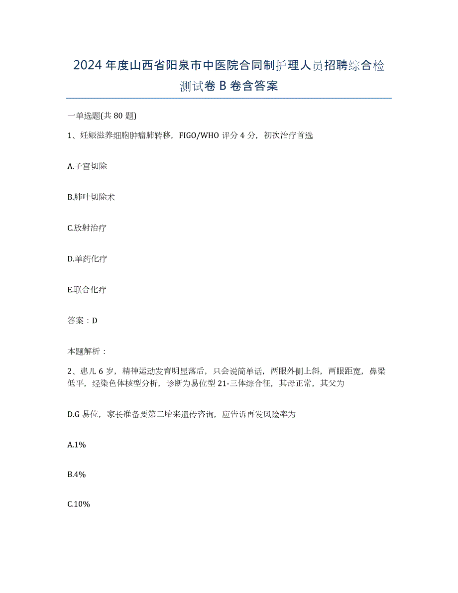 2024年度山西省阳泉市中医院合同制护理人员招聘综合检测试卷B卷含答案_第1页