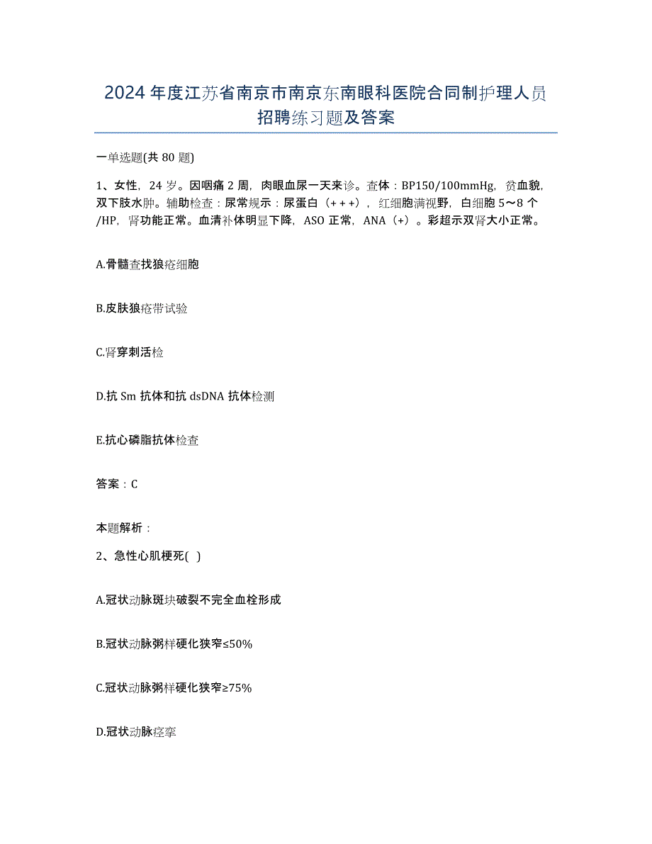 2024年度江苏省南京市南京东南眼科医院合同制护理人员招聘练习题及答案_第1页