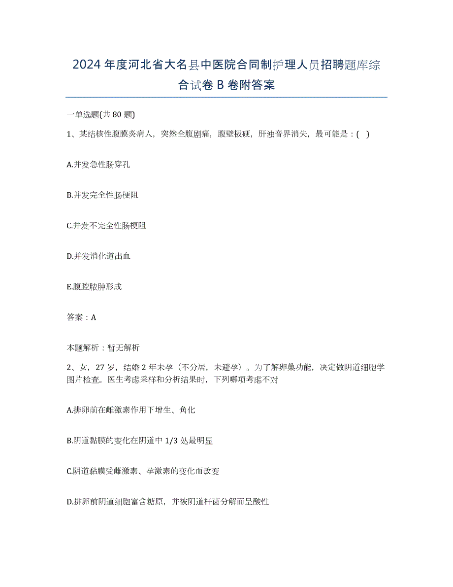 2024年度河北省大名县中医院合同制护理人员招聘题库综合试卷B卷附答案_第1页