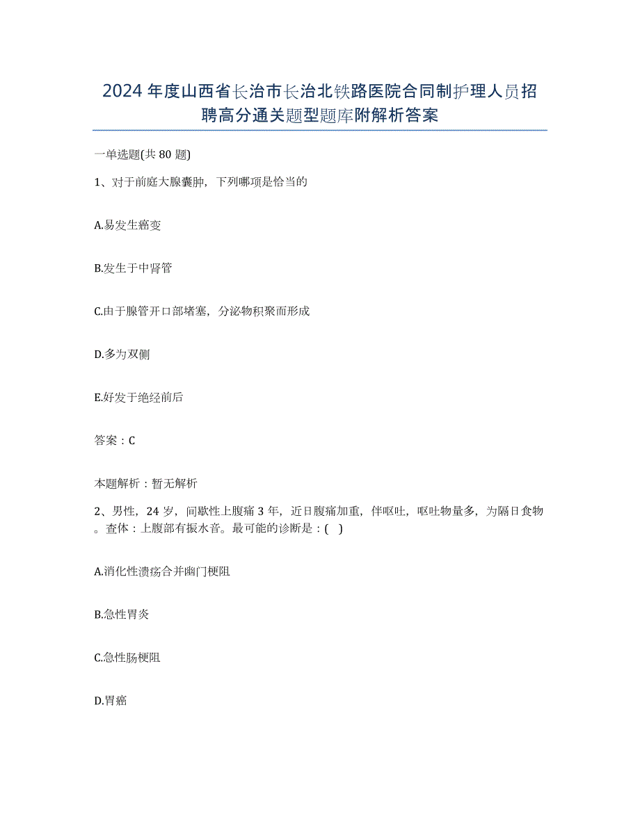 2024年度山西省长治市长治北铁路医院合同制护理人员招聘高分通关题型题库附解析答案_第1页