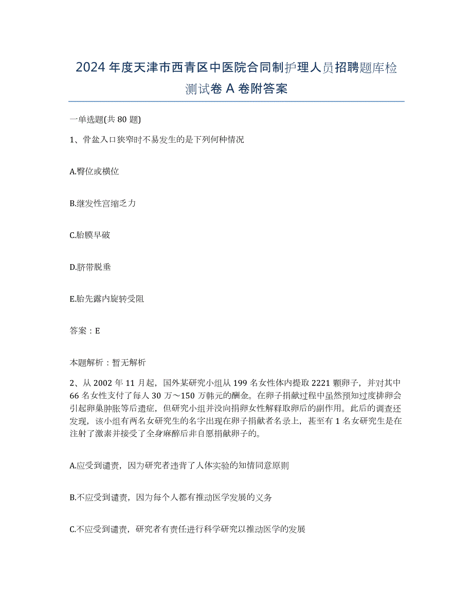 2024年度天津市西青区中医院合同制护理人员招聘题库检测试卷A卷附答案_第1页