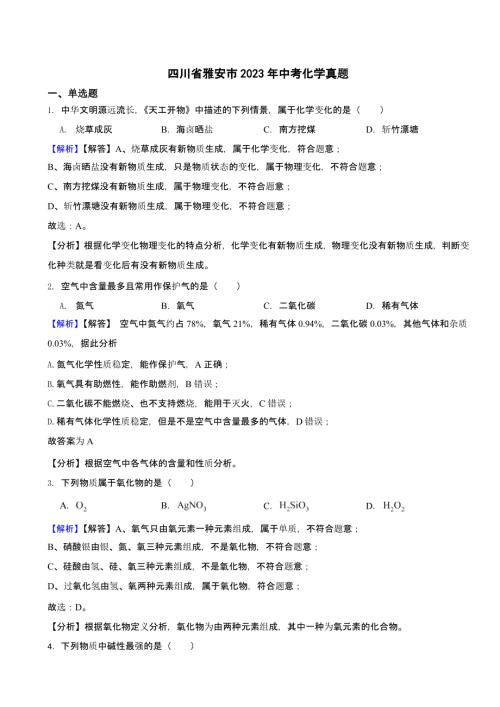 四川省雅安市2023年中考化学试题（含答案）