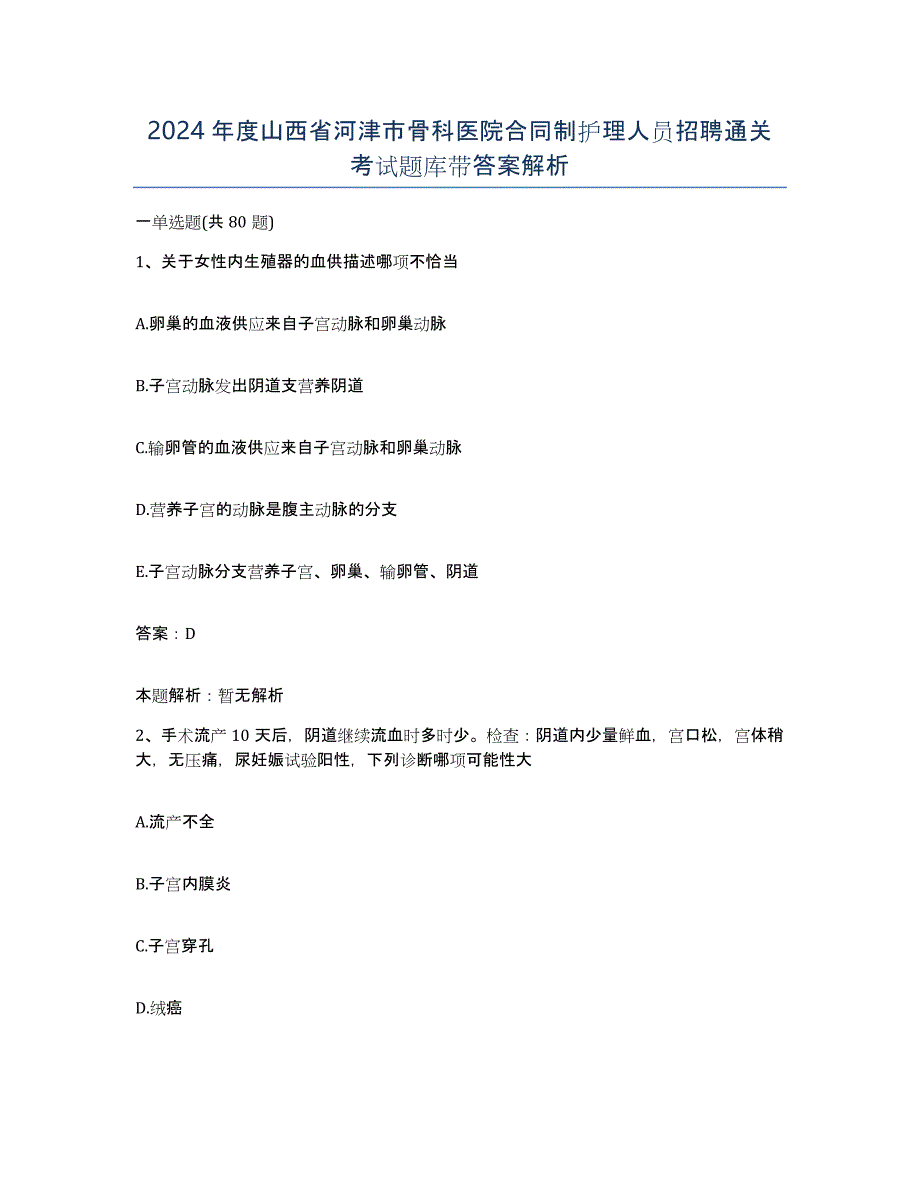 2024年度山西省河津市骨科医院合同制护理人员招聘通关考试题库带答案解析_第1页