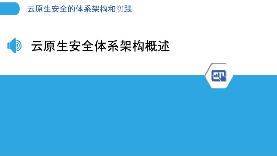 云原生安全的体系架构和实践_第3页