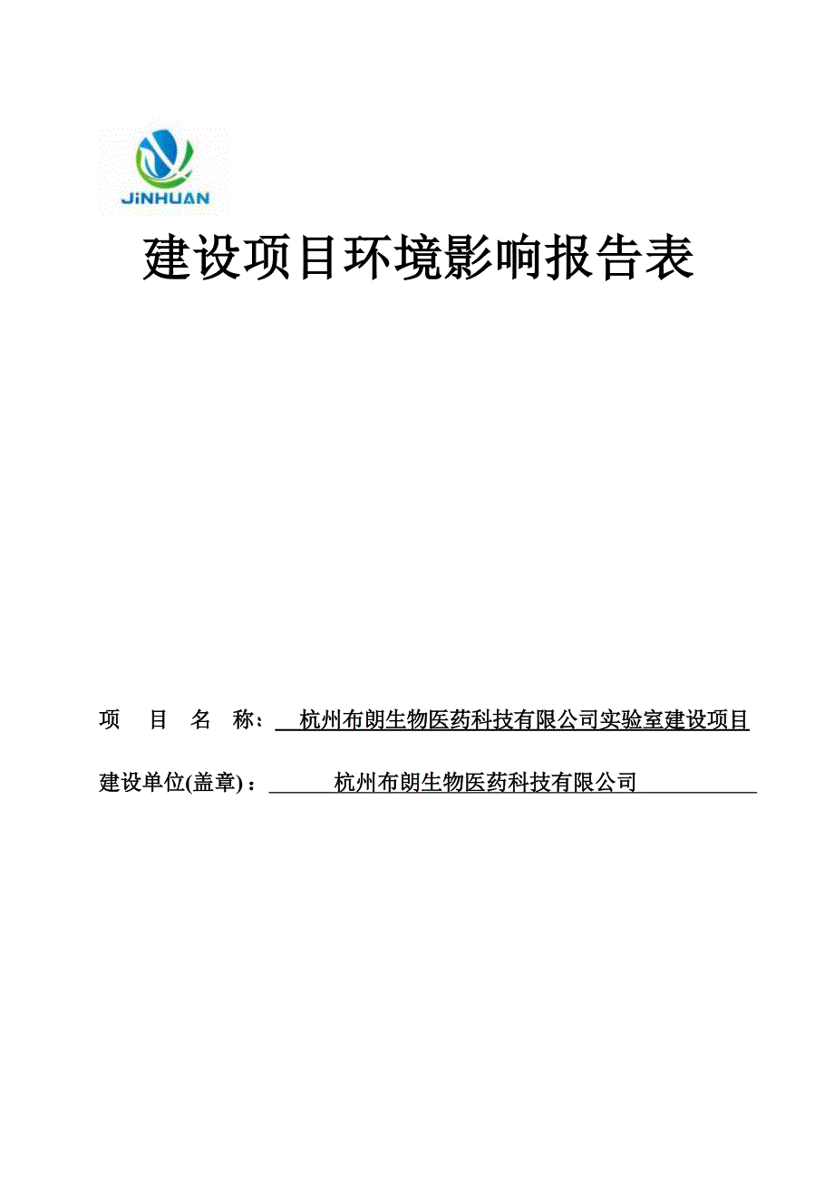 杭州布朗生物医药科技有限公司实验室建设项目环境影响报告_第1页