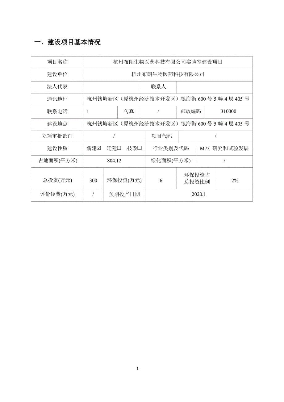 杭州布朗生物医药科技有限公司实验室建设项目环境影响报告_第5页
