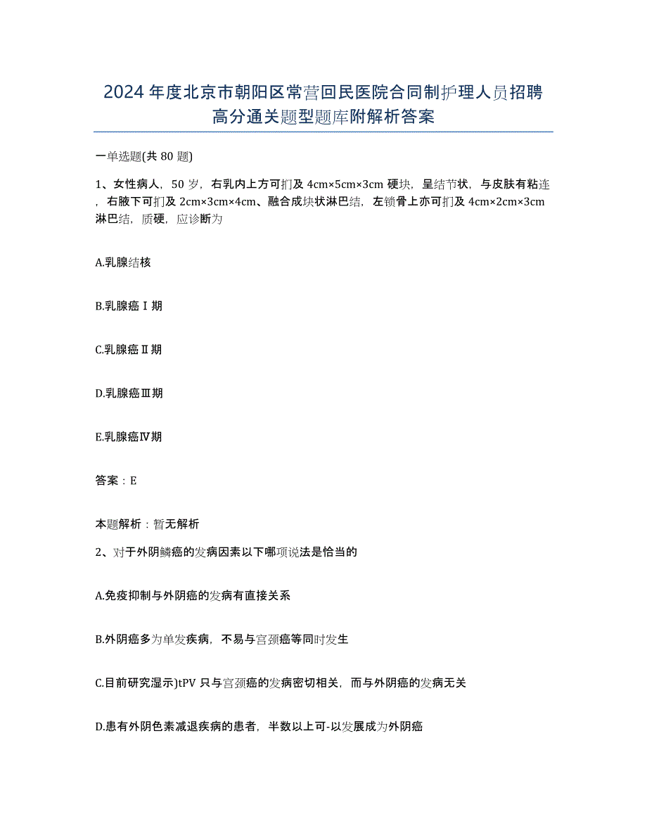 2024年度北京市朝阳区常营回民医院合同制护理人员招聘高分通关题型题库附解析答案_第1页