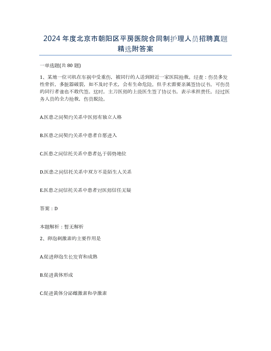 2024年度北京市朝阳区平房医院合同制护理人员招聘真题附答案_第1页