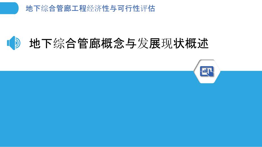 地下综合管廊工程经济性与可行性评估_第3页