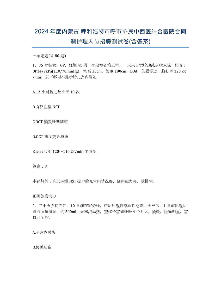 2024年度内蒙古'呼和浩特市呼市济民中西医结合医院合同制护理人员招聘测试卷(含答案)_第1页