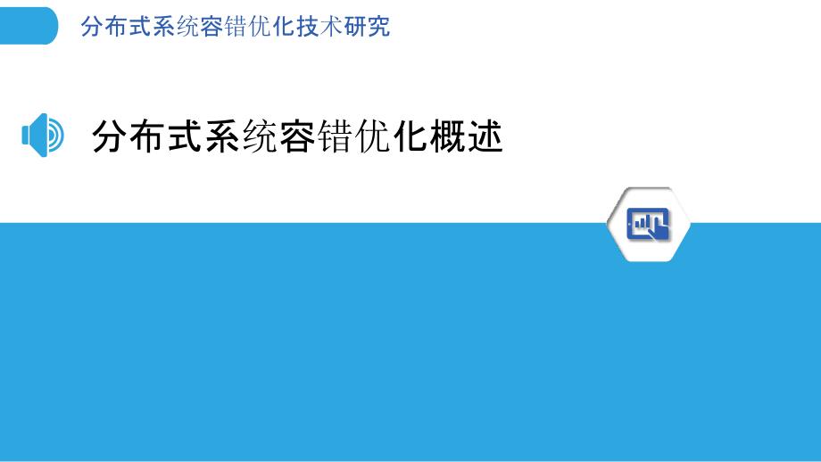 分布式系统容错优化技术研究_第3页