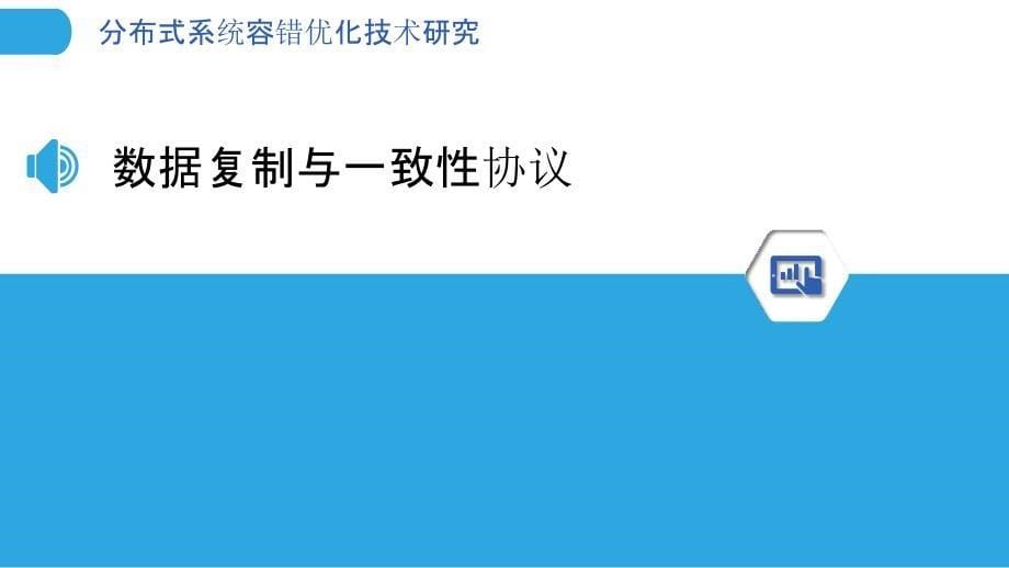 分布式系统容错优化技术研究_第5页