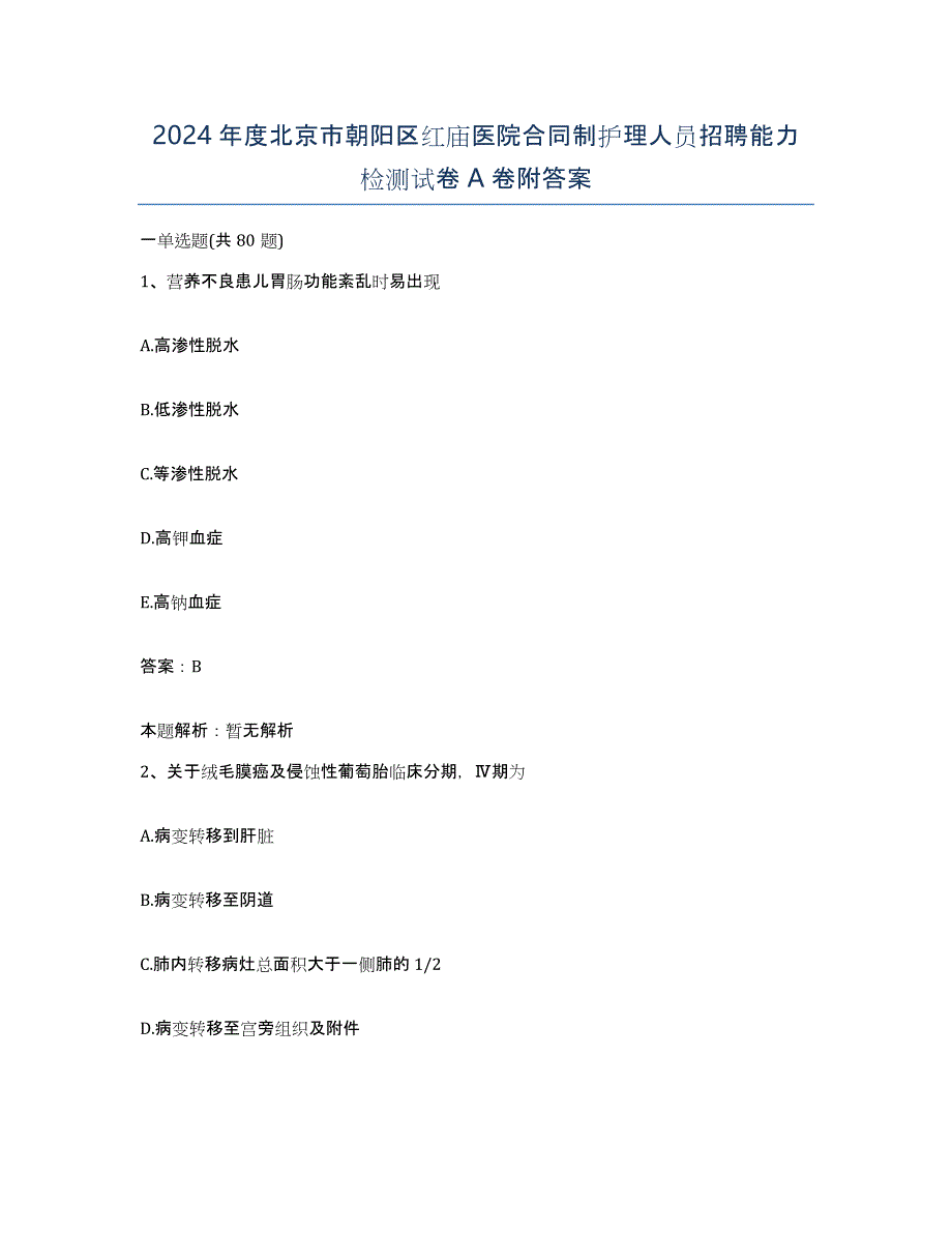 2024年度北京市朝阳区红庙医院合同制护理人员招聘能力检测试卷A卷附答案_第1页