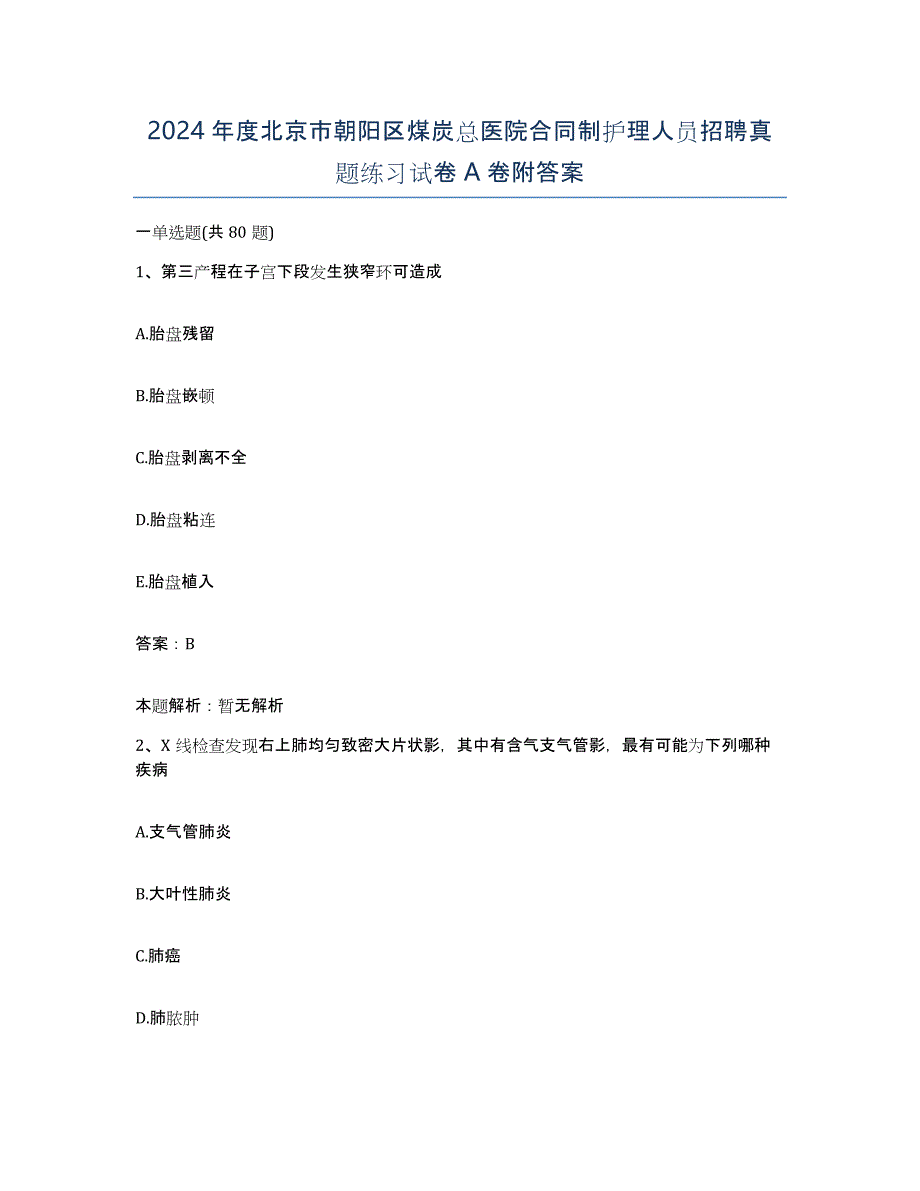 2024年度北京市朝阳区煤炭总医院合同制护理人员招聘真题练习试卷A卷附答案_第1页