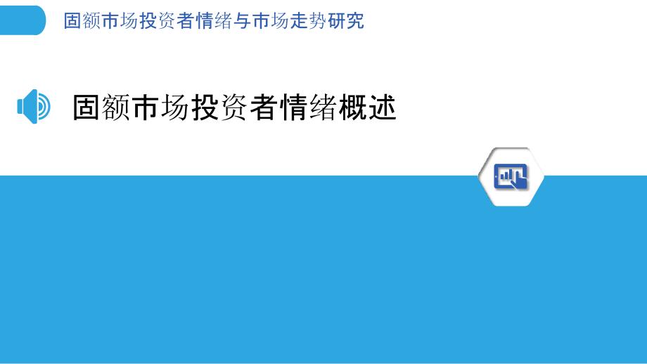 固额市场投资者情绪与市场走势研究_第3页