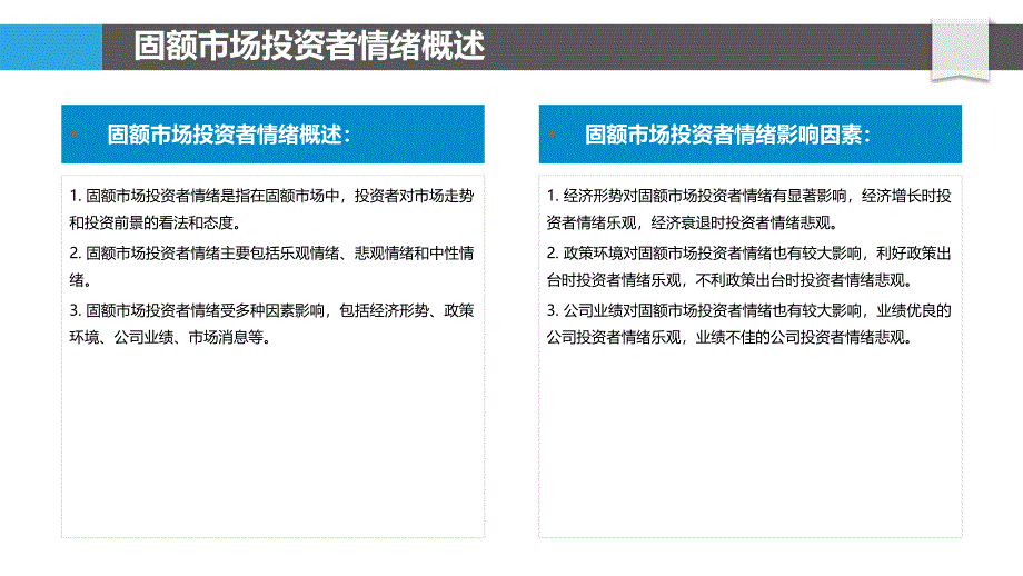 固额市场投资者情绪与市场走势研究_第4页