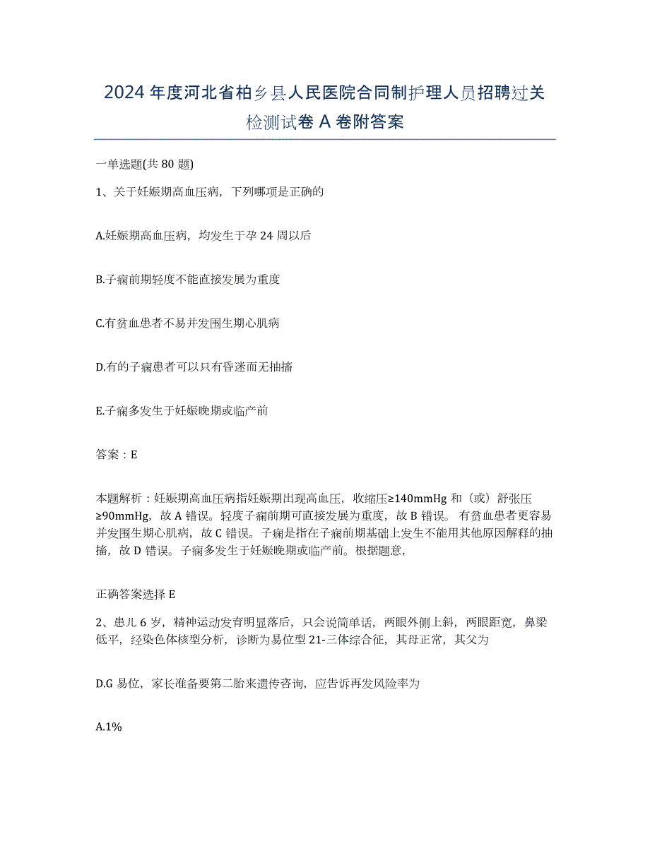 2024年度河北省柏乡县人民医院合同制护理人员招聘过关检测试卷A卷附答案_第1页