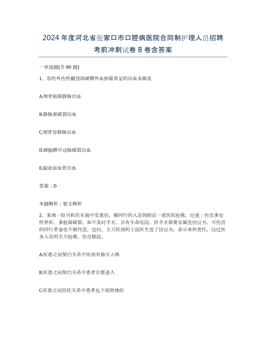 2024年度河北省张家口市口腔病医院合同制护理人员招聘考前冲刺试卷B卷含答案_第1页