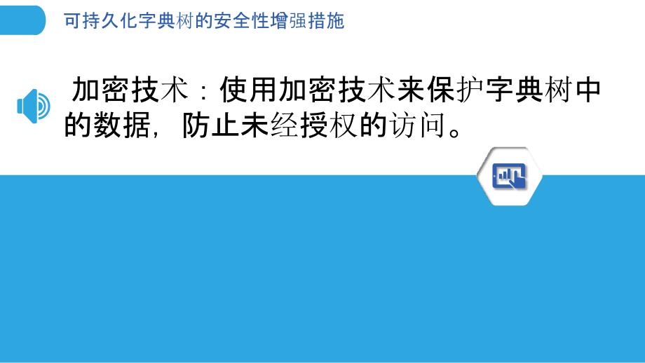 可持久化字典树的安全性增强措施_第3页