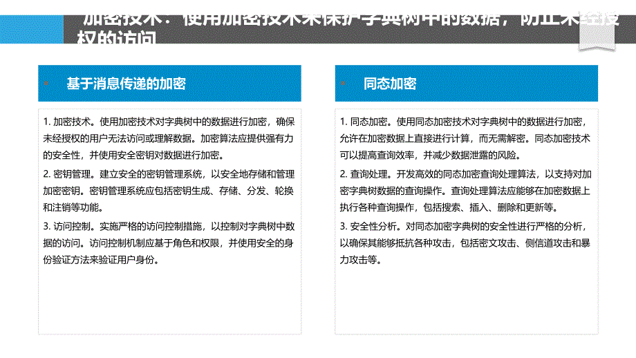 可持久化字典树的安全性增强措施_第4页