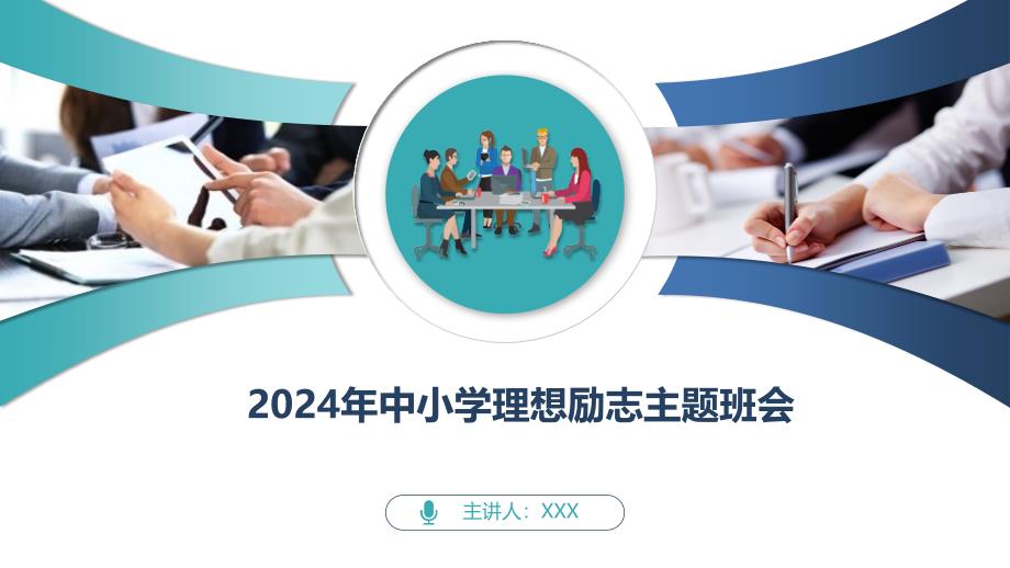 2024年中小学理想励志主题班会PPT模板_第1页