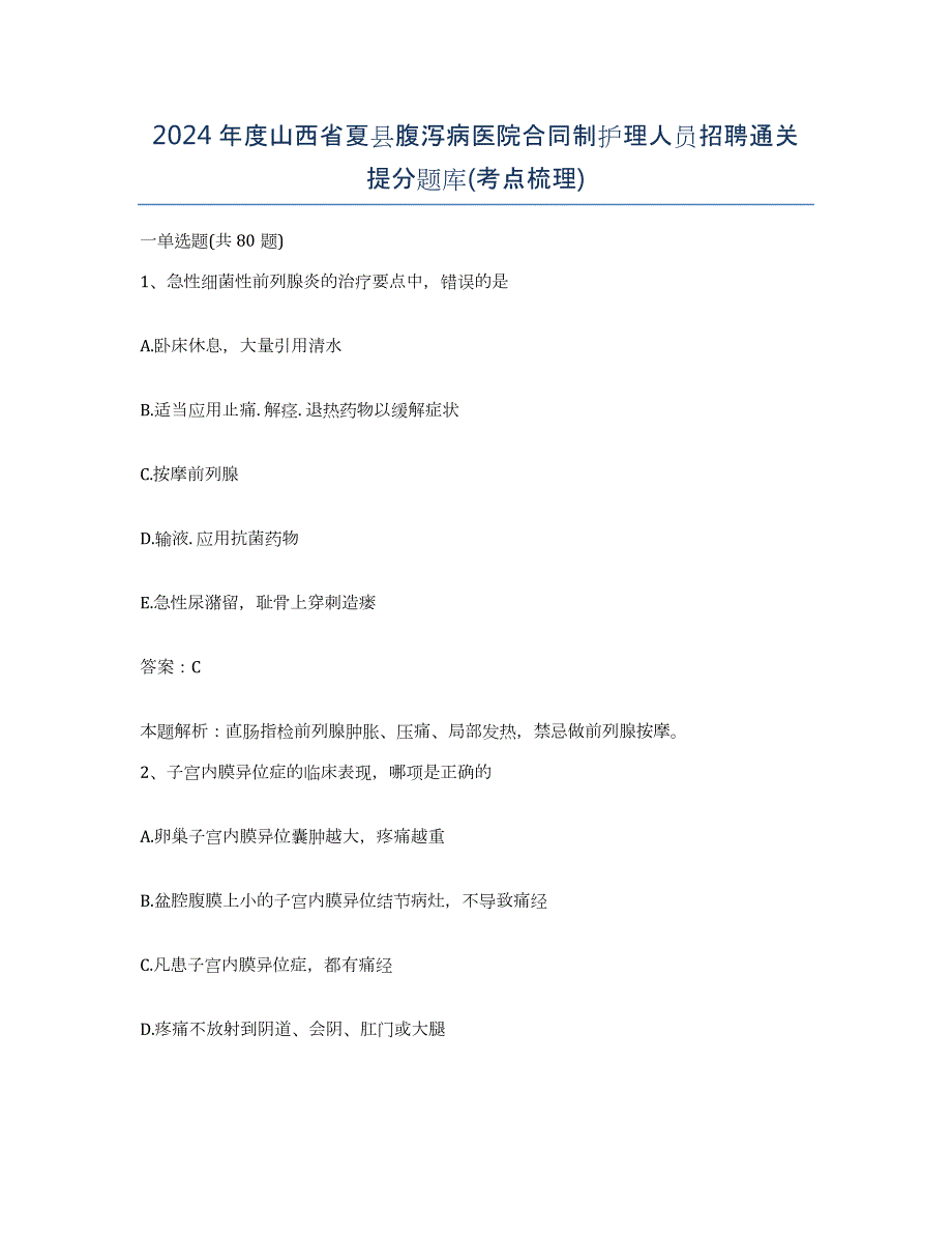 2024年度山西省夏县腹泻病医院合同制护理人员招聘通关提分题库(考点梳理)_第1页