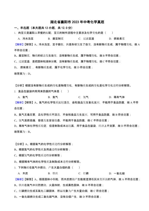 湖北省襄阳市2023年中考化学试题（含答案）