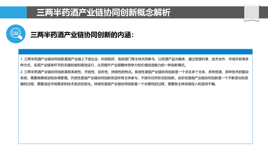 三两半药酒产业链协同创新研究_第4页