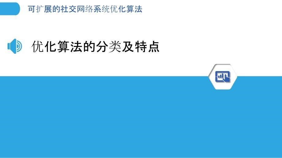 可扩展的社交网络系统优化算法_第5页