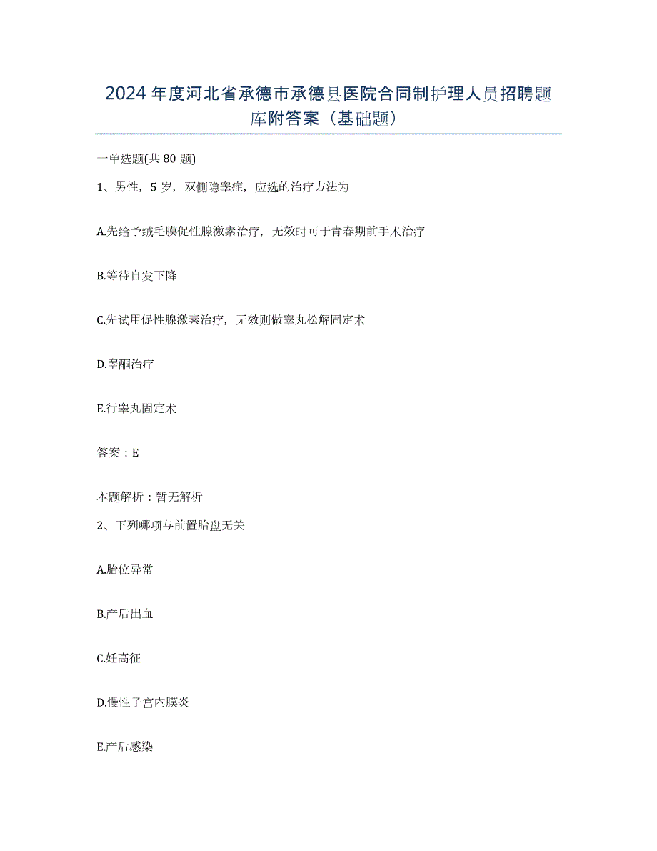 2024年度河北省承德市承德县医院合同制护理人员招聘题库附答案（基础题）_第1页